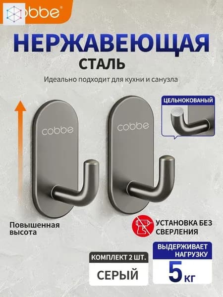 Крючок без перфорации cobbe304 из нержавеющей стали, 2 серых крючка для полотенец и одежды за дверью, липкий крючок для ванной комнаты, кухни