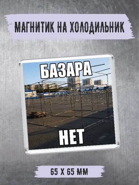 Магнитик на холодильник "базара нет"