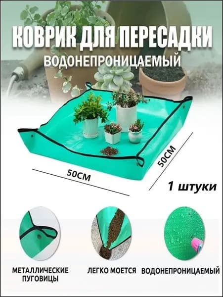 Коврик для пересадки растений 1 шт