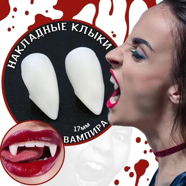 Карнавальный аксессуар на хэллоуин (Halloween), накладные клыки вампира на зубы 17мм.