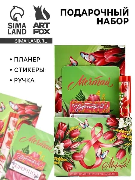 Подарочный набор, планер, стикеры-закладки и ручка С 8 марта! Мечтай!