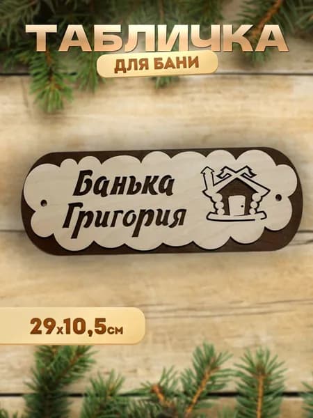 Именная табличка для бани и сауны из дерева Банька Григория