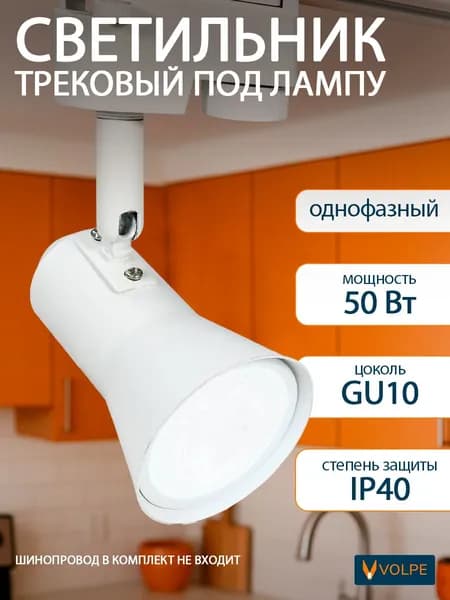 Трековый светильник/спот для однофазного шинопровода, 50 Вт, под лампу GU10, IP40, Volpe