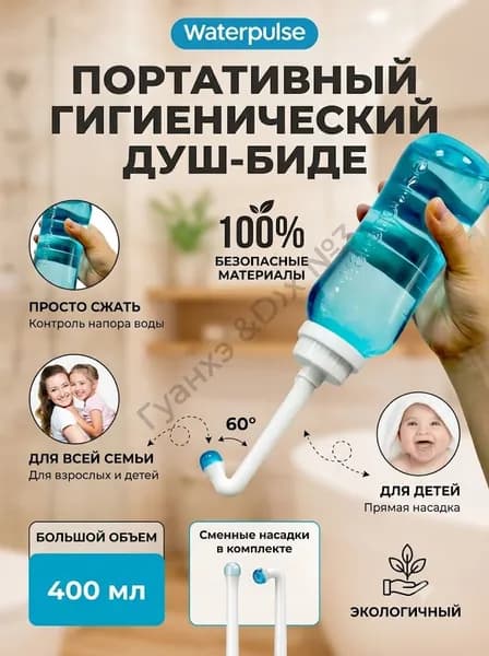 Портативный биде-опрыскиватель, гигиенический душ в роддом, для малыша, в больницу / Средство для интимной гигиены для похода, туризма, дачи мини биде