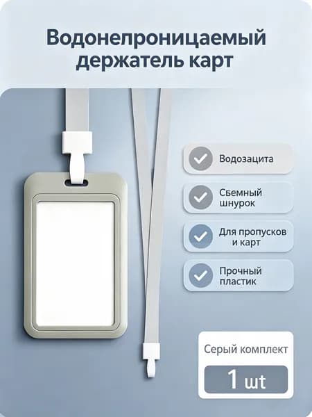 Водонепроницаемый держатель карт с ремешком для работы и учебы 1 шт, серый