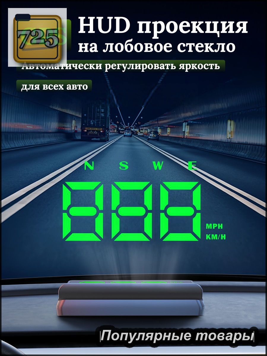 Проектор на лобовое стекло