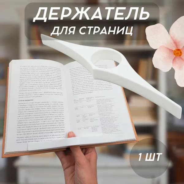 Держатель для страниц книги удлинённый 19 см, пластиковый