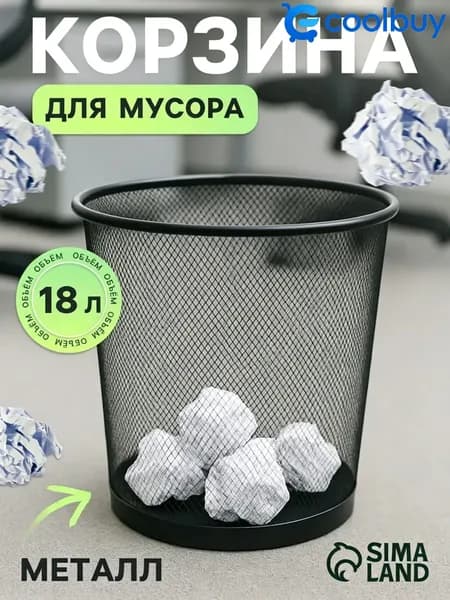 Корзина для бумаг, 18 л, 1 шт