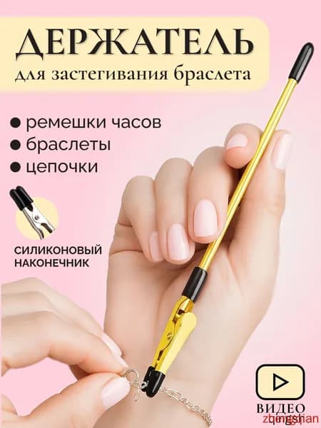 Инструмент для застегивания браслета, цепочки