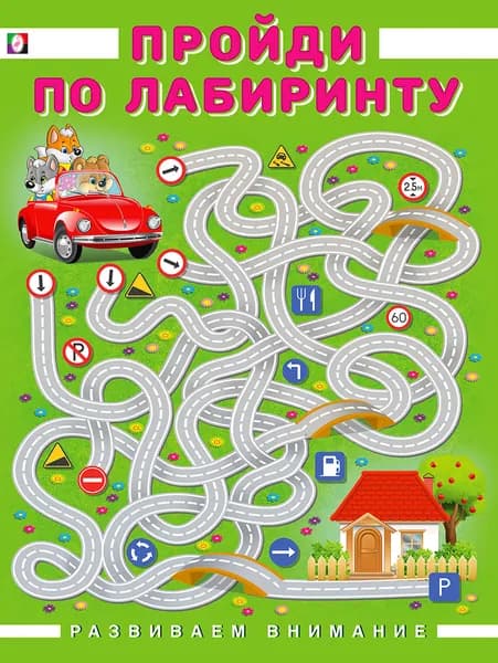 Пройди по лабиринту