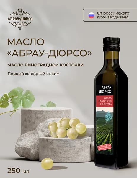 Масло виноградной косточки пищевое нерафинированное Абрау-Дюрсо 250 мл