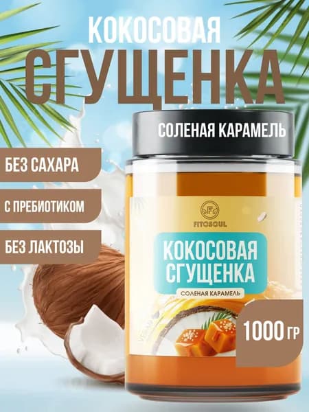 Кокосовая сгущенка Соленая карамель - ПП сладости без сахара и лактозы, карамельная паста, топпинг из кокоса -1 кг.