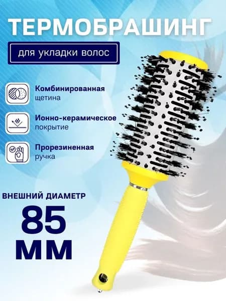 Расческа термобрашинг для укладки волос
