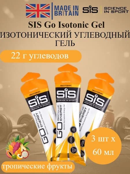 SIS Go Isotonic Gel набор изотонических углеводных гелей тропические фрукты