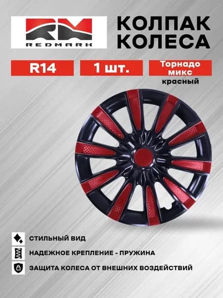 Колпак колеса R14 Торнадо микс красный (пружина)