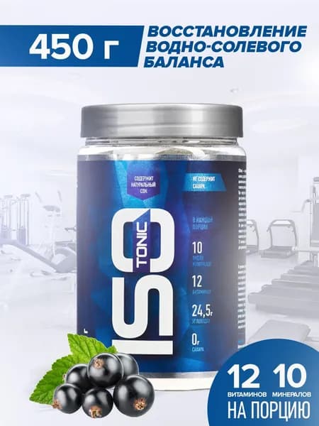 Изотоник Rline Isotonic (Черная смородина) 450 г. Изотонический напиток для поддержки водно-солевого баланса. Спортивное питание для увеличения энергии и выносливости. "ИзоМакс (IsoMax)"