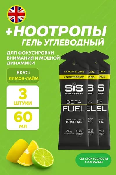 (3шт) Изотоник SiS Go GEL BETA FUEL + NOOTROPICS 60 ml (Лимон-Лайм)