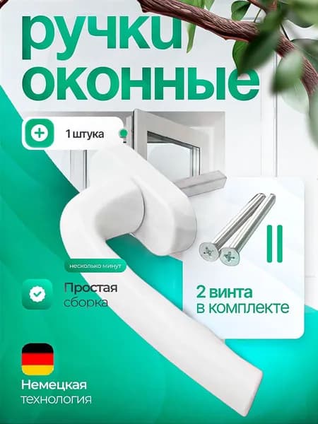Оконная, Дверная ручка, Пластиковая, Белая