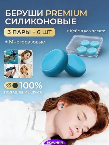 Беруши