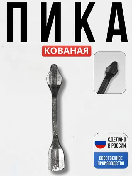 Кованый элемент Пика 105*10*5мм декор для ворот, забора, решеток, оградок