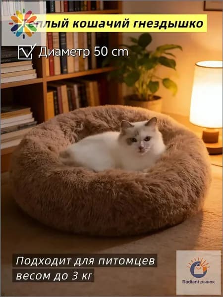 Подстилка для домашних кошек зимняя теплая с длинным ворсом, устойчивая к загрязнениям,Диаметр 50 см