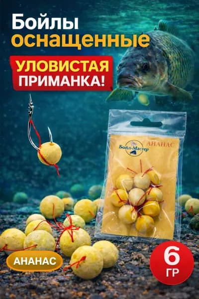 Бойлы для рыбалки "Ананас" оснащенные, карповая насадка на волосе, яркие приманки для карпа и сазана
