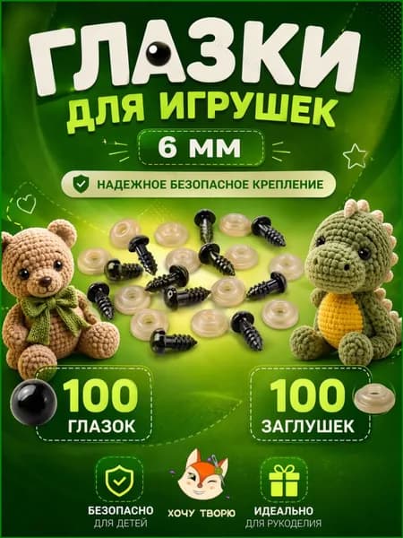 Глазки для игрушек с фиксатором 6 мм, винтовые глаза с заглушкой и с безопасным креплением, набор 100 штук