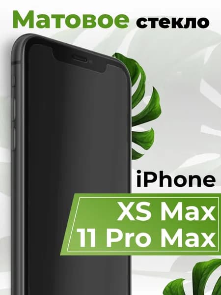 Матовое защитное стекло на Айфон 11 Про Макс и ХС Макс (IPhone 11 Pro Max и XS Max ) броня стекло (бронестекло)