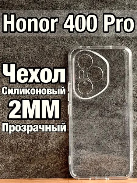 Прозрачный силиконовый чехол 2мм на Honor 400 Pro