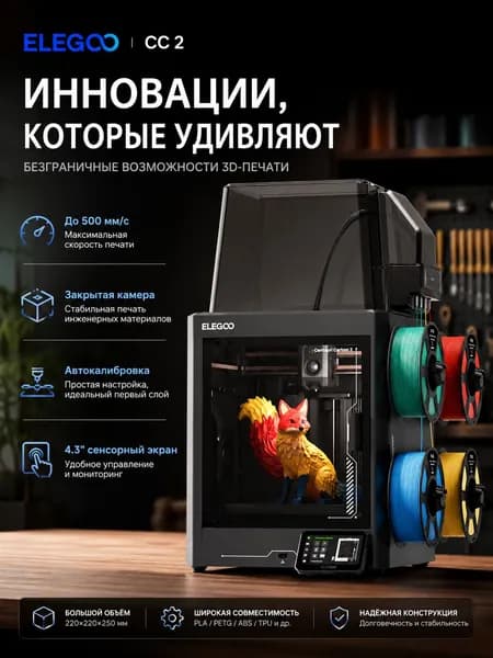 ELEGOO CC2C многоцветный 3D-принтер