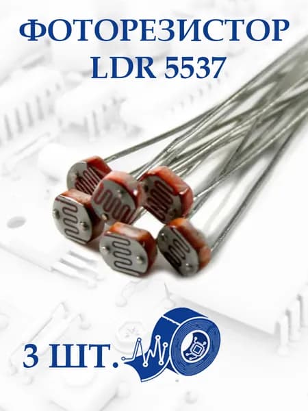 Фоторезистор LDR 5537. 3шт.