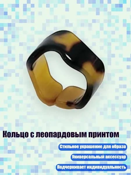 Кольцо с леопардовым принтом, Глубокий леопардовый принт