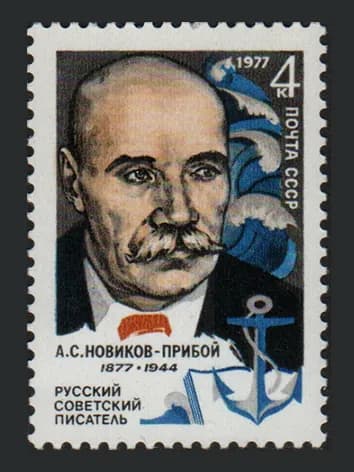Марка (4684) СССР 1977. А. Новиков-Прибой