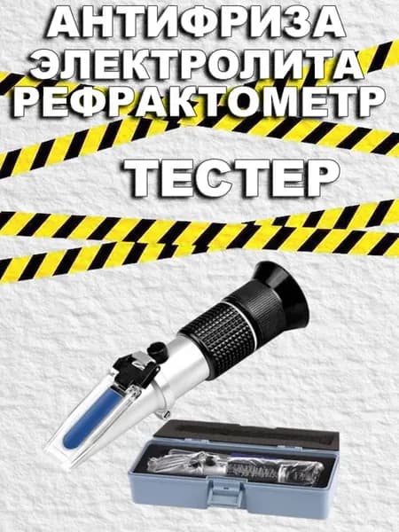 Тестер антифриза и электролита рефрактометр