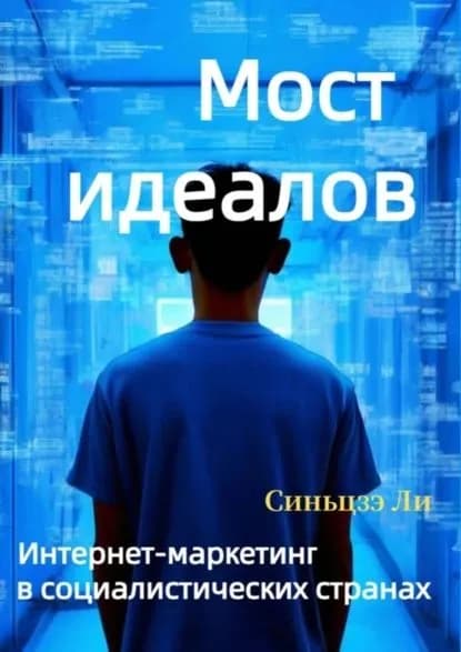 Мост идеалов. Интернет-маркетинг в социалистических странах | Синьцзэ Ли | Электронная книга