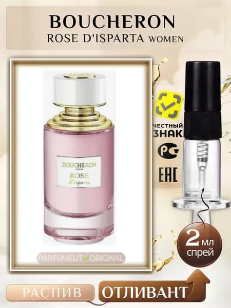 Boucheron ROSE D'ISPARTA 2 мл Парфюмерная вода женская ОТЛИВАНТ