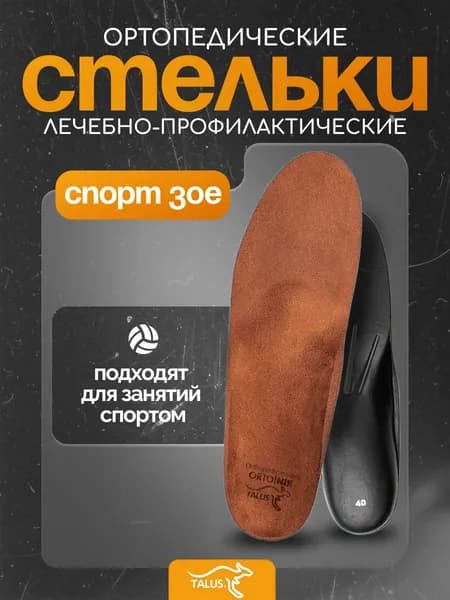 Cтельки ортопедические каркасные Talus /Талус 30Е, Размер 37