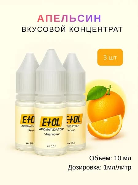 Ароматизатор Апельсин (вкусовой концентрат) на 30 л (3 шт по 10 мл)
