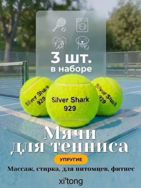 Мяч теннисный, 3 шт