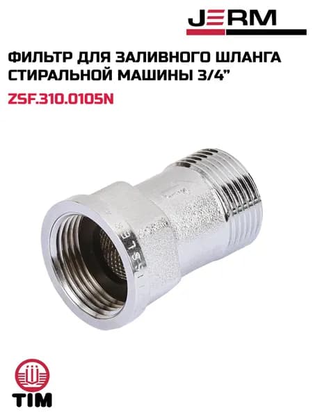 Фильтр для заливного шланга стиральной машины 3/4 TIM ZSf.310.0105N