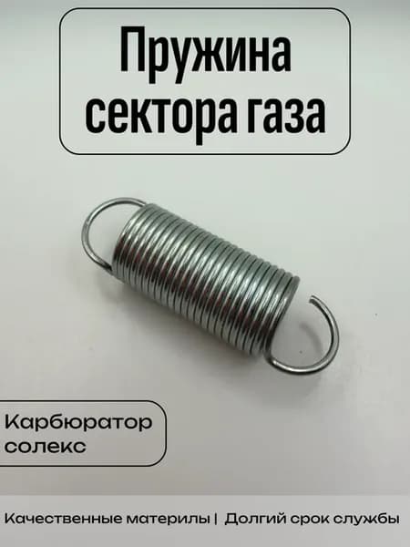Возвратная пружина сектора газа карбюратора солекс