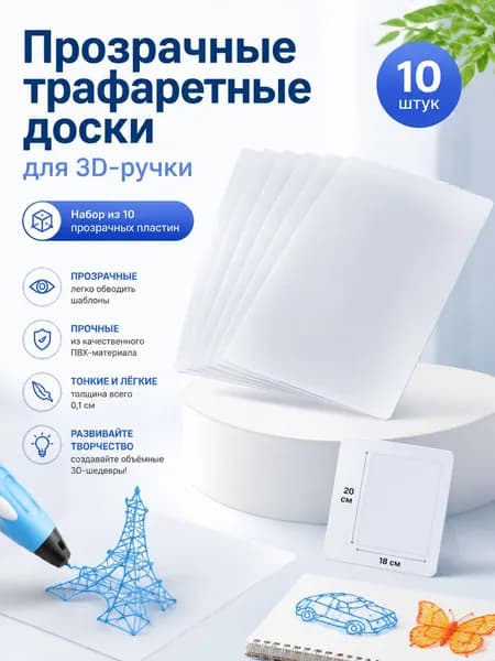 Прозрачный Мат Для Трассировки, 10шт, ПВХ, Для 3D Ручек, Универсальное Использование