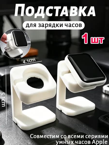 Подставка для зарядки смарт часов ,держатель умных часов, цвет Белый
