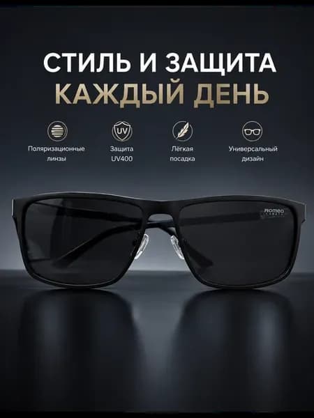 Солнцезащитные очки поляризационные Рамео