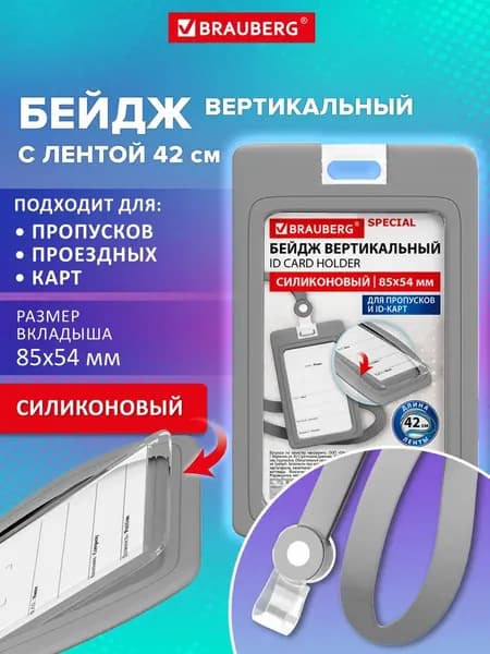 Бейдж для пропуска силиконовый вертикальный 85х54 мм, бейджик с лентой 42 см, серый, Brauberg