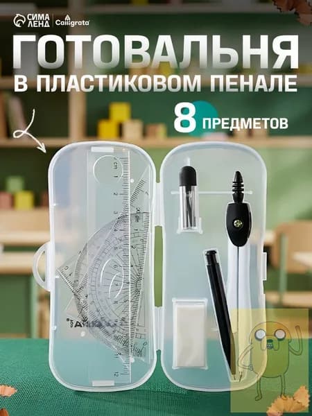 Готовальня 8 предметов