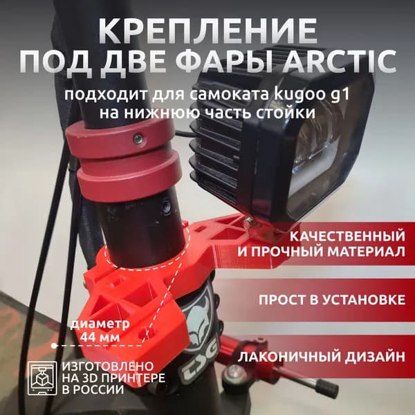Усиленное крепление под две фары Arctic для kugoo G1 на нижнюю часть стойки
