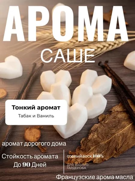 Ароматическое Саше. Для белья и шкафа. 100% Соевый воск. Кристальные Сердечки. Аромат,Табак-Ваниль. Ручная работа.