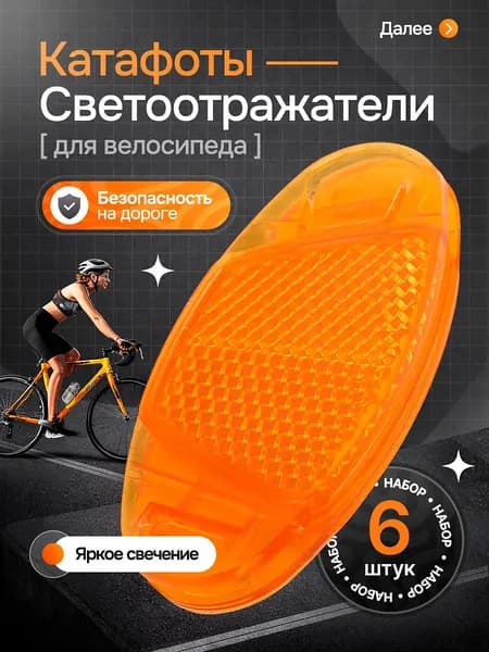 Катафоты на спицы велосипеда, светоотражатели на велосипед, 6 шт.