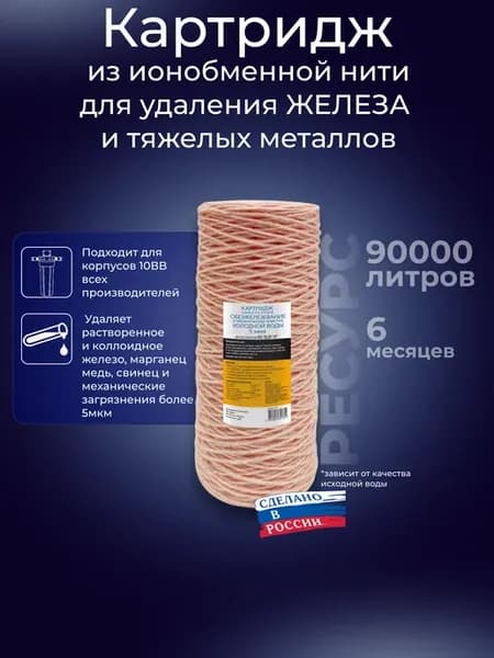 Картридж фильтра хол воды для удаления железа 10ВВ 5мкм нить